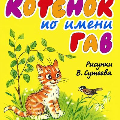 Котенок по имени Гав