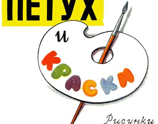 Петух и краски