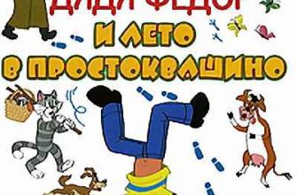 Лето в Простоквашино